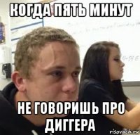 когда пять минут не говоришь про диггера