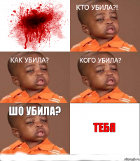 Шо убила? Тебя