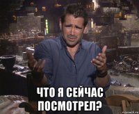  что я сейчас посмотрел?