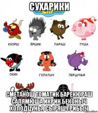 сухарики сметанош томатик барекюраш салямюша икрин беконыч холодцунья сыряш грибыч
