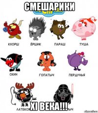 смешарики xi века!!!