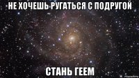 не хочешь ругаться с подругой стань геем