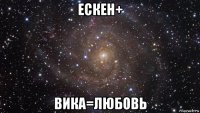 ескен+ вика=любовь