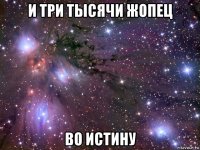 и три тысячи жопец во истину