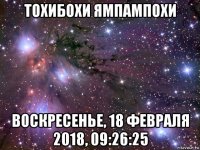 тохибохи ямпампохи воскресенье, 18 февраля 2018, 09:26:25