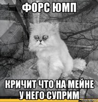 форс юмп кричит что на мейне у него суприм