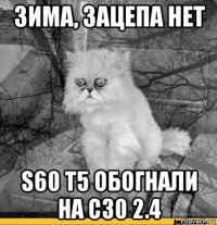 зима, зацепа нет s60 т5 обогнали на с30 2.4