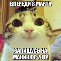 впереди 8 марта запишусь на маникюр 7-го!