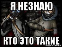 я незнаю кто это такие