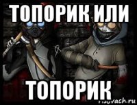 топорик или топорик