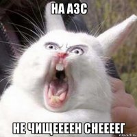 на азс не чищеееен снеееег