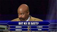 Ват из зе бест? XXXmemes XXXmemes XXXmemes Сеиф