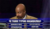 че такое typing Набивалка? набивалка в рмисе операторский ввод упрощенный вид набор букв