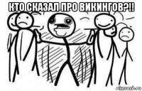кто сказал про викингов?!! 