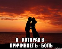  о - которая в - причиняет ь - боль