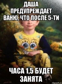 даша предупреждает ваню, что после 5-ти часа 1,5 будет занята