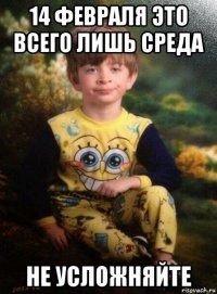 14 февраля это всего лишь среда не усложняйте