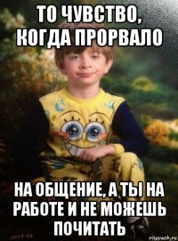 то чувство, когда прорвало на общение, а ты на работе и не можешь почитать