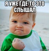 я уже где-то это слышал 
