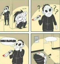 Хова выходи 