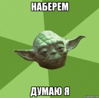 наберем думаю я