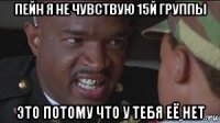 пейн я не чувствую 15й группы это потому что у тебя её нет