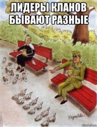 лидеры кланов бывают разные 