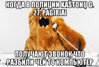 когда в полиции kaštonų g. 27, pagiriai получают звонок что разбили чей то компьютер