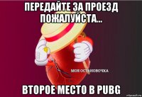 передайте за проезд пожалуйста... второе место в pubg