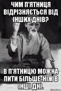 чим п'ятниця відрізняється від інших днів? в п'ятницю можна пити більше, ніж в інші дні.