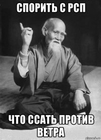 спорить с рсп что ссать против ветра