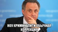  ноу криминалити обычная коррекция
