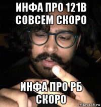 инфа про 121b совсем скоро инфа про рб скоро