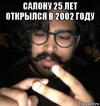 салону 25 лет открылся в 2002 году 