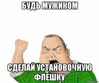 будь мужиком сделай установочную флешку