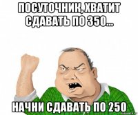 посуточник, хватит сдавать по 350... начни сдавать по 250