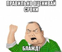 правильно оценивай сроки блажд!