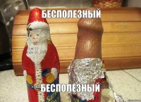 Бесполезный Бесполезный