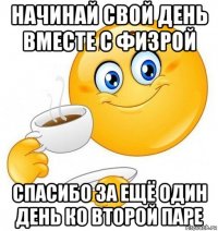 начинай свой день вместе с физрой спасибо за ещё один день ко второй паре