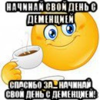 начинай свой день с деменцией спасибо за... начинай свой день с деменцией!