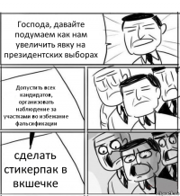 Господа, давайте подумаем как нам увеличить явку на президентских выборах Допустить всех кандидатов, организовать наблюдение за участками во избежание фальсификации сделать стикерпак в вкшечке