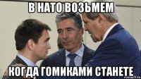 в нато возьмем когда гомиками станете