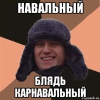 навальный блядь карнавальный