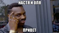 настя и оля привет