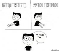 14го ничего 23го ничего