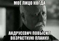 моё лицо когда андрусевич повысил возрастную планку