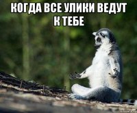 когда все улики ведут к тебе 