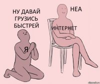 я интернет ну давай грузись быстрей