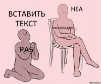 раб рабовладелец вставить текст