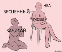 Зачитай В будущем Бесценный